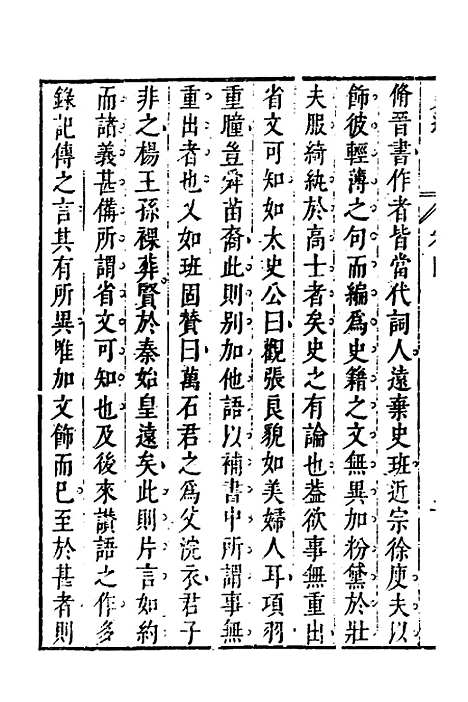 [下载][史通]三_[唐]刘知几/李维祯/郭孔廷.pdf