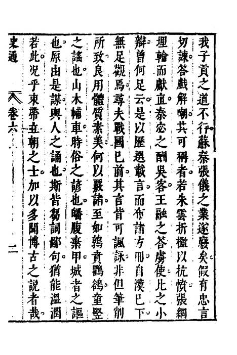 [下载][史通]四_[唐]刘知几/李维祯/郭孔廷.pdf