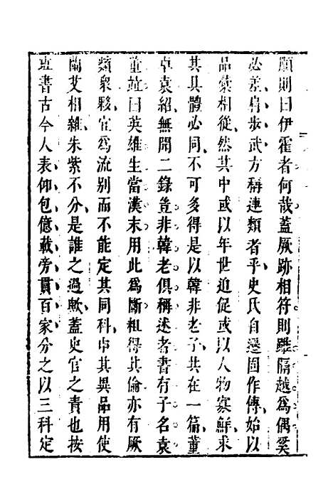 [下载][史通]五_[唐]刘知几/李维祯/郭孔廷.pdf