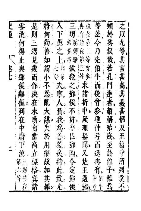 [下载][史通]五_[唐]刘知几/李维祯/郭孔廷.pdf