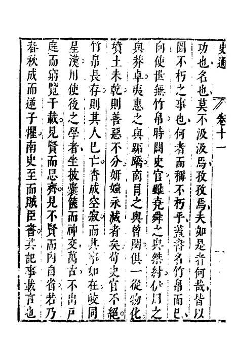 [下载][史通]七_[唐]刘知几/李维祯/郭孔廷.pdf