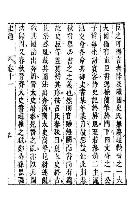 [下载][史通]七_[唐]刘知几/李维祯/郭孔廷.pdf