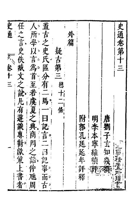 [下载][史通]八_[唐]刘知几/李维祯/郭孔廷.pdf