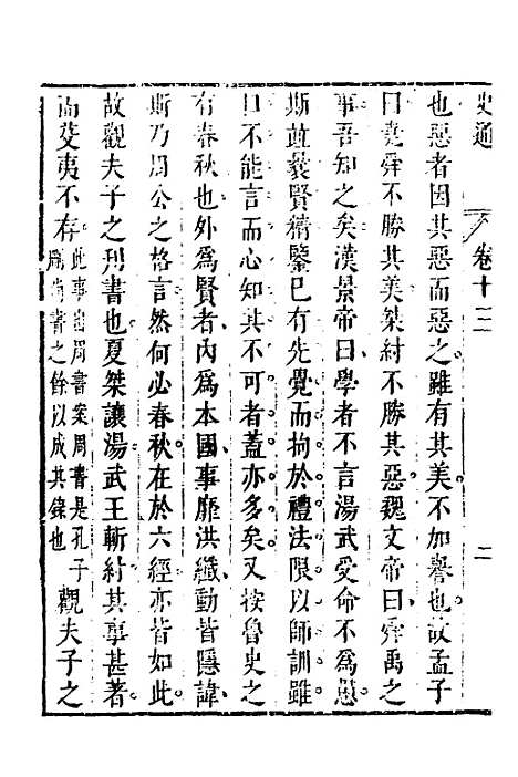 [下载][史通]八_[唐]刘知几/李维祯/郭孔廷.pdf