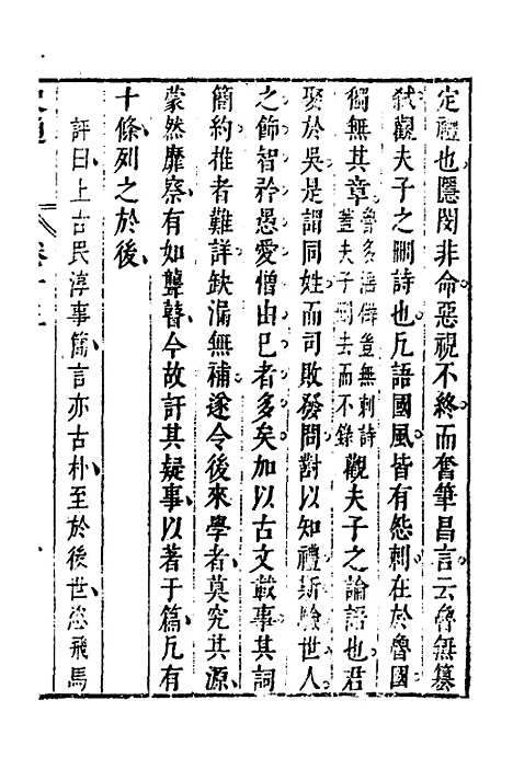 [下载][史通]八_[唐]刘知几/李维祯/郭孔廷.pdf