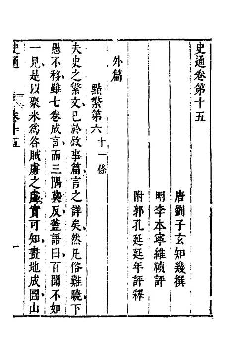 [下载][史通]九_[唐]刘知几/李维祯/郭孔廷.pdf