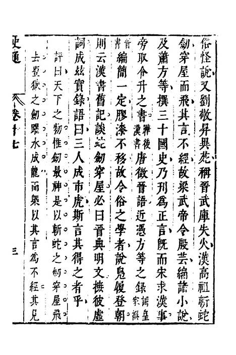 [下载][史通]十_[唐]刘知几/李维祯/郭孔廷.pdf