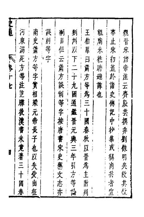 [下载][史通]十_[唐]刘知几/李维祯/郭孔廷.pdf