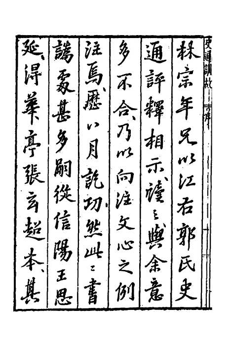 [下载][史通训故]一_王维俭.pdf