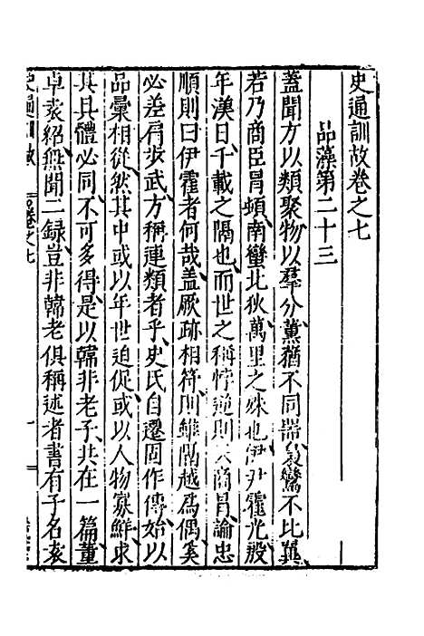 [下载][史通训故]四_王维俭.pdf