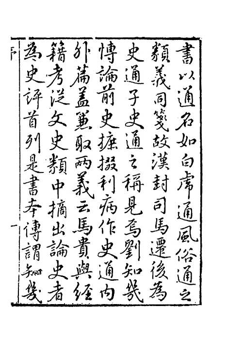 [下载][史通训故补]一_黄叔琳.pdf