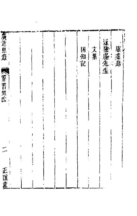 [下载][广近思录]一_张伯行.pdf