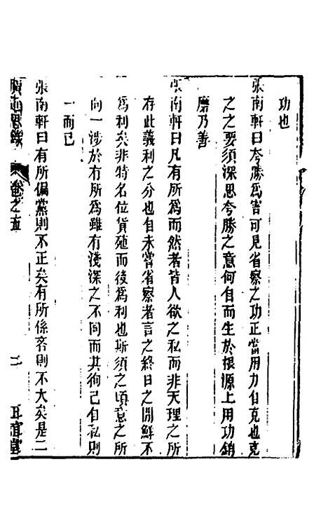 [下载][广近思录]三_张伯行.pdf