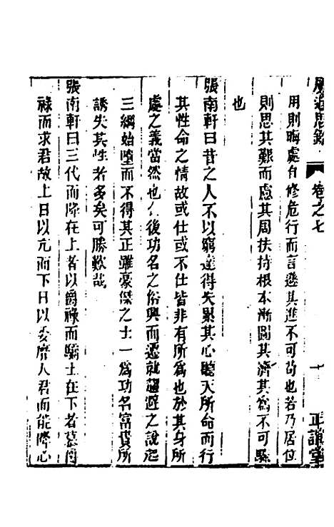 [下载][广近思录]四_张伯行.pdf