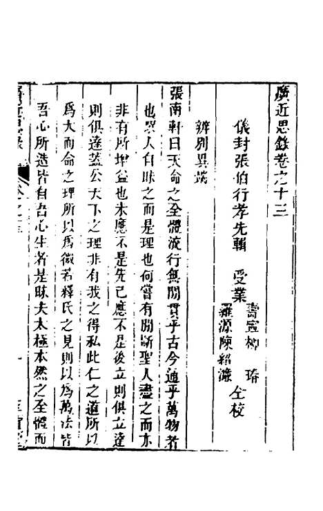 [下载][广近思录]六_张伯行.pdf