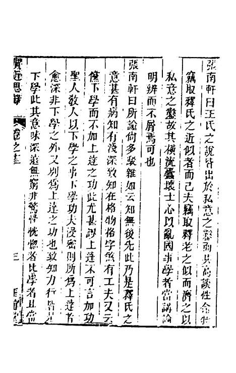 [下载][广近思录]六_张伯行.pdf