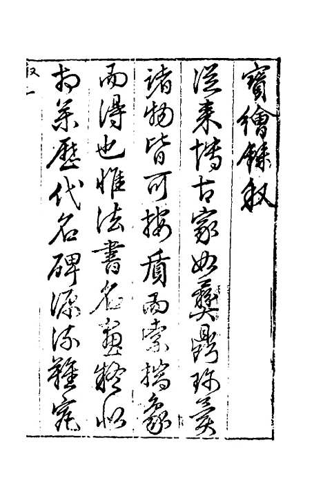 [下载][宝绘录]一_张泰阶.pdf