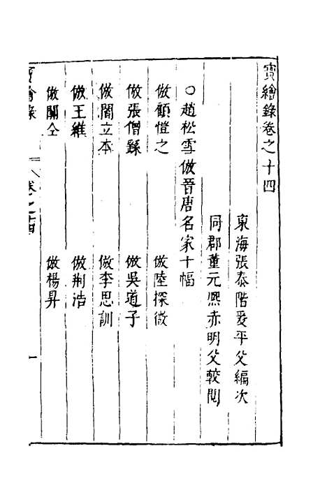 [下载][宝绘录]七_张泰阶.pdf