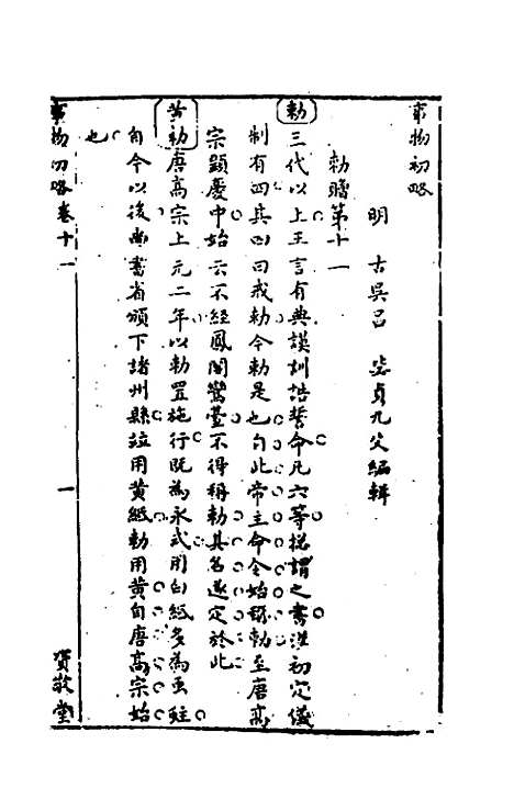 [下载][事物初略]四_吕毖.pdf