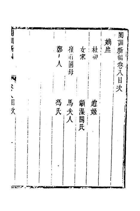 [下载][闺训新编]五_秦云爽.pdf