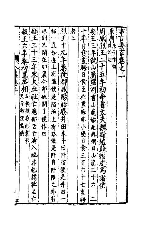 [下载][事言要玄人集]二_陈懋学.pdf