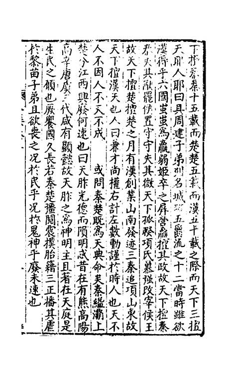 [下载][事言要玄人集]二_陈懋学.pdf