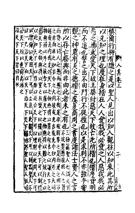 [下载][事言要玄人集]三_陈懋学.pdf