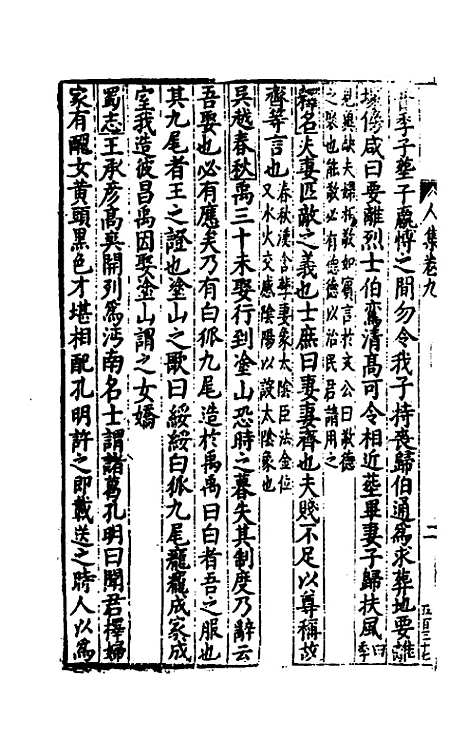 [下载][事言要玄人集]九_陈懋学.pdf