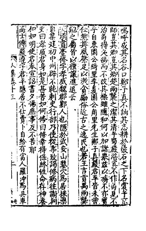 [下载][事言要玄人集]十三_陈懋学.pdf