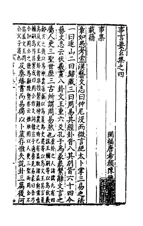 [下载][事言要玄事集]一_陈懋学.pdf