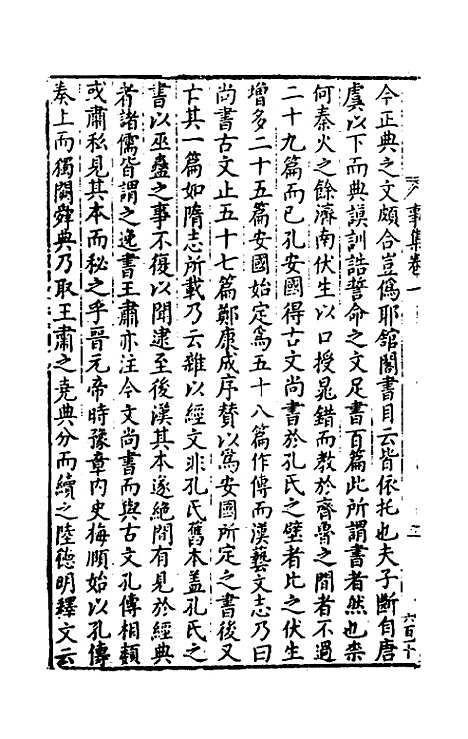 [下载][事言要玄事集]一_陈懋学.pdf