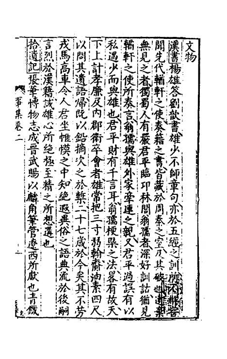 [下载][事言要玄事集]二_陈懋学.pdf