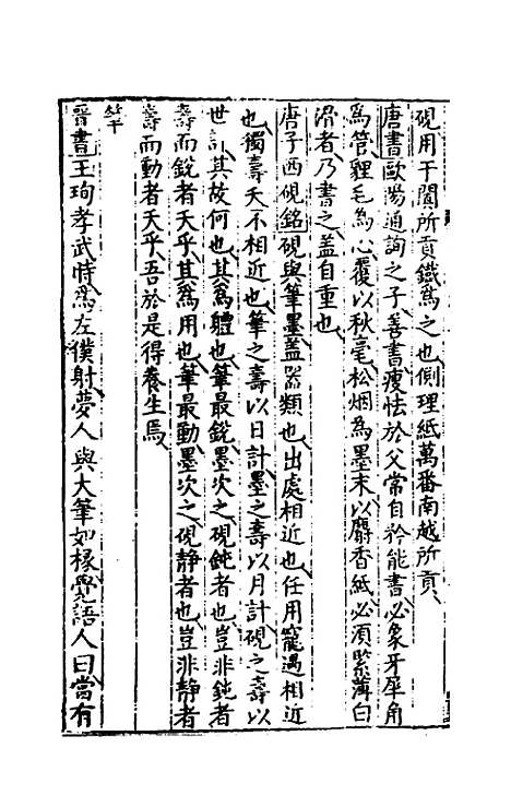 [下载][事言要玄事集]二_陈懋学.pdf