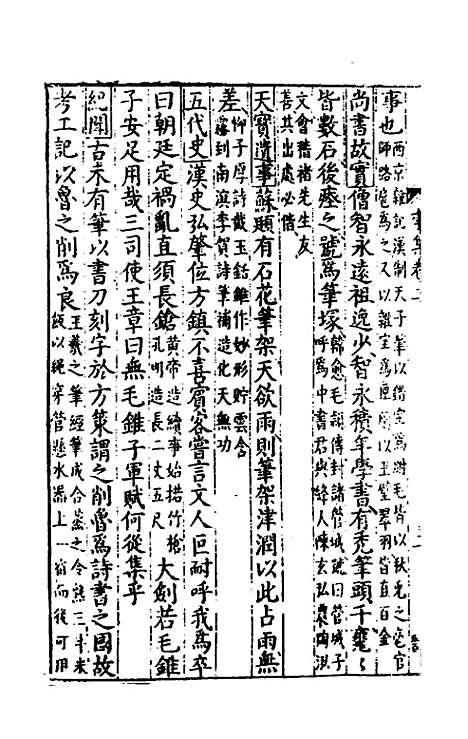 [下载][事言要玄事集]二_陈懋学.pdf