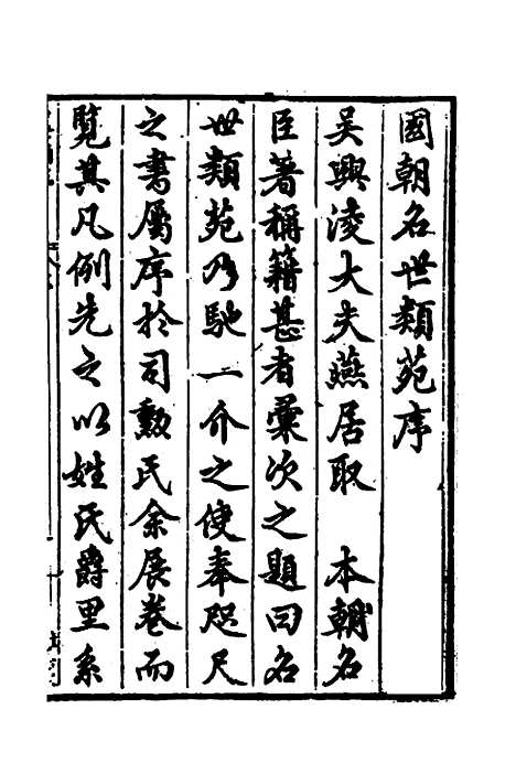 [下载][国朝名世类苑]一_凌迪知.pdf