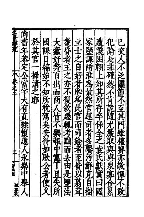 [下载][国朝名世类苑]二_凌迪知.pdf