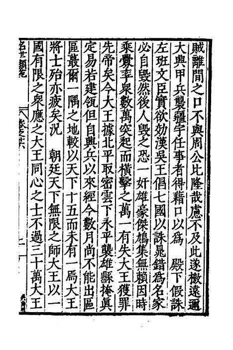 [下载][国朝名世类苑]十二_凌迪知.pdf