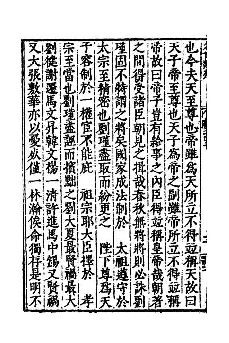 [下载][国朝名世类苑]十八_凌迪知.pdf