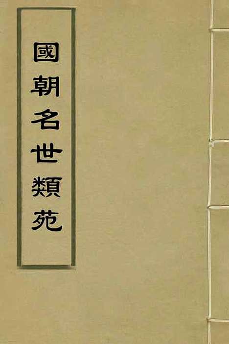 [下载][国朝名世类苑]二十一_凌迪知.pdf