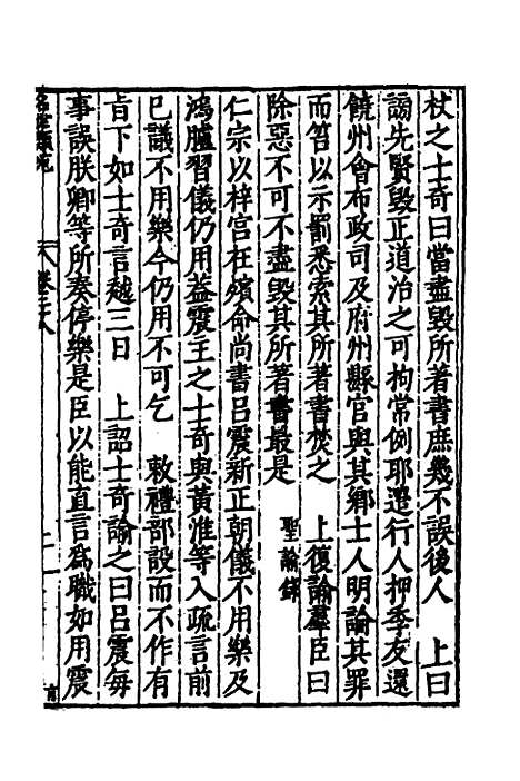 [下载][国朝名世类苑]二十一_凌迪知.pdf