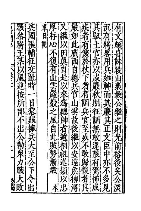 [下载][国朝名世类苑]二十二_凌迪知.pdf