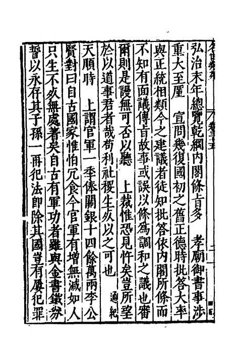 [下载][国朝名世类苑]二十六_凌迪知.pdf