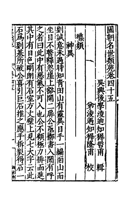 [下载][国朝名世类苑]三十二_凌迪知.pdf