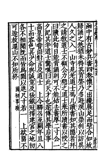 [下载][国朝名世类苑]三十二_凌迪知.pdf