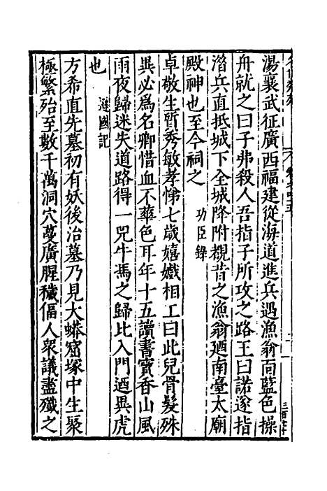 [下载][国朝名世类苑]三十二_凌迪知.pdf