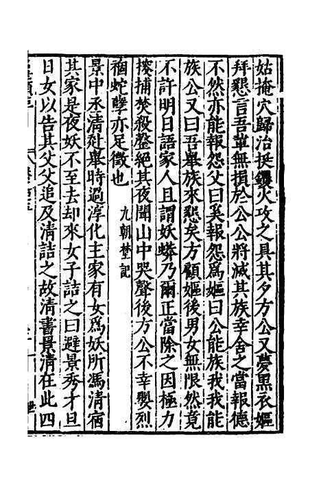 [下载][国朝名世类苑]三十二_凌迪知.pdf