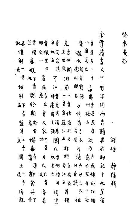 [下载][癸未夏抄]二_静福.pdf