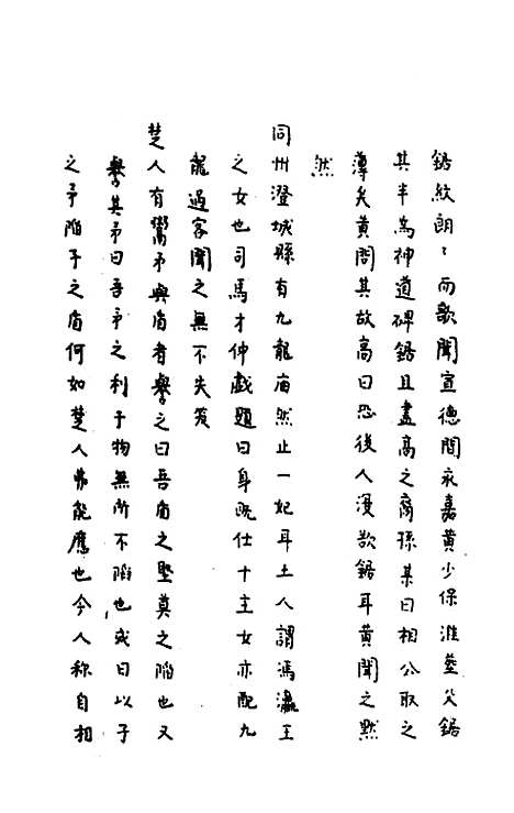 [下载][癸未夏抄]三_静福.pdf