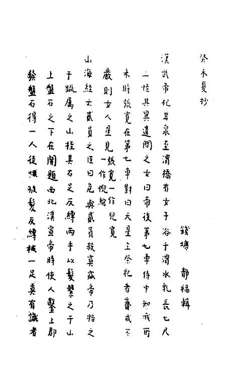 [下载][癸未夏抄]四_静福.pdf