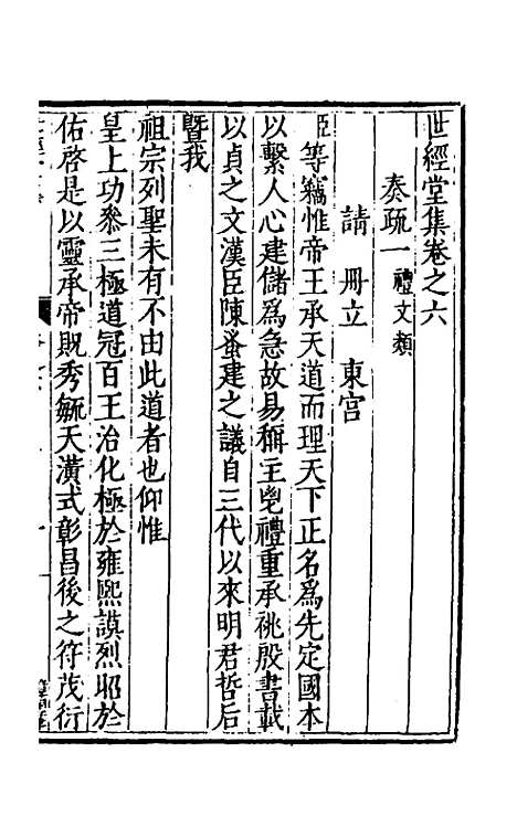 [下载][世经堂集]六_徐阶.pdf